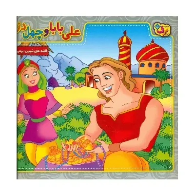 علی‌بابا و چهل‌دزد (قصه‌های شیرین ایرانی 13)